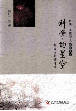 科学、文化与人经典文丛  科学的星空  <em>郭<em>曰方</em></em>朗诵诗选