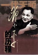 邓小平的历程  一个伟人和他的一个世纪