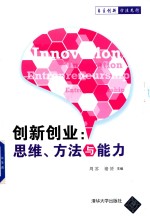 创新创业  思维、方法与能力