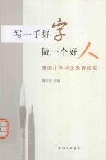 写一手好字，做一个好人  漕泾小学书法教育纪实