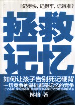 <em>拯救</em>记忆  <em>如何</em>让孩子告别死记硬背