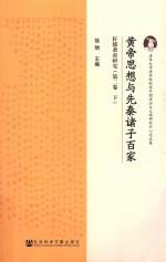<em>黄帝</em>思想与先秦诸子百家  轩辕<em>黄帝</em>研究  第2卷  下