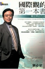 国际观<em>的</em><em>第一</em>本书  看<em>世界</em><em>的</em>方法
