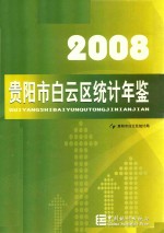 贵阳市白云区<em>统计</em>年鉴  2008