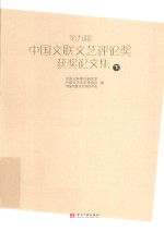 第九届中国文联<em>文艺</em>评论奖获奖论文集  下