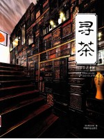 寻茶  品味中式休闲