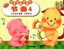 动手动脑学音乐  节奏  4