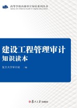 建设工程管理<em>审计</em>知识读本