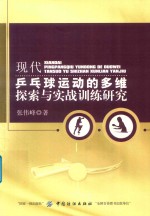 现代乒乓球运动的多维探索与实战训练<em>研究</em>