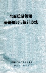 全面质量管理<em>基础</em>知识<em>与</em><em>统计</em>方法