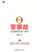 零事故  安全精细化第一准则