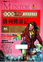 格列佛游记  彩绘版