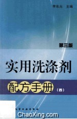 <em>实用</em>洗涤剂<em>配方</em><em>手册</em>  4  第3版