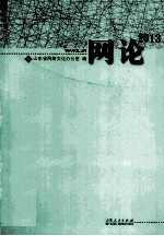 <em>网论</em>  2013