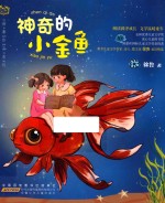 <em>徐鲁</em>作品系列  第2辑  神奇的小金鱼  6-9岁