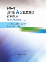 2016四川省A级旅游景区发展报告