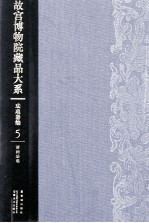 <em><em>故宫</em><em>博物院</em></em><em>藏品</em><em>大系</em>  珐琅器<em>编</em>  5  清画珐琅