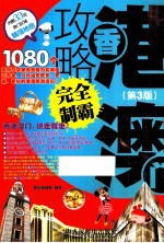 香港澳门攻略完全制霸  第3<em>版</em>