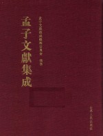 <em>孟子</em>文献集成  第42卷