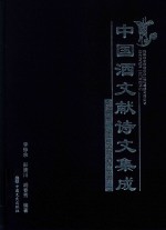 中国酒文献诗文集成  第4册  宋辽金元酒诗文  卷2