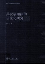 英汉语用法的语法化研究  语言