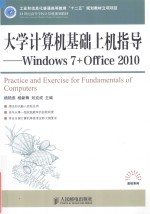 大学计算机基础上机指导  Windows <em>7</em>+Office 2010