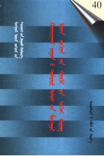 二十世纪<em>中国</em>蒙文文学期刊精品大全  40