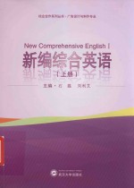 新编综合英语  上