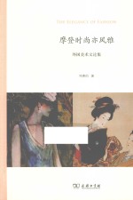 <em>摩登</em>时尚亦风雅  外国美术文论集