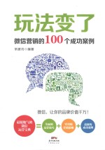 玩法变了  微信营销的100个成功案例