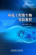 环境工程微生物实验<em>教程</em>