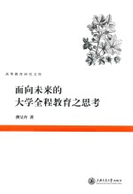 面向未来<em>的</em>大学全程教育<em>之思</em>考