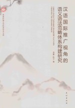 汉语国际推广视角的语义语法范畴体系构建研究