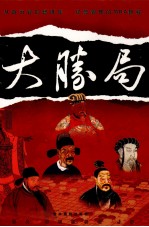 大胜局  第7卷