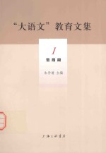 “大语文”教育文集  1  教育篇