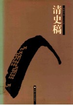 清史稿  3  卷59-104