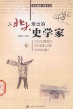 从<em>北大</em>走出的史学家  3