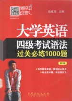 大学英语四级考试语法过关必练1000题  第3<em>版</em>