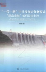 “一带一路”中非发展合作新模式  “造血金融”如何改变非洲