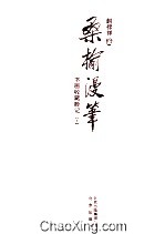桑榆<em>漫笔</em>  书画收藏散记  上