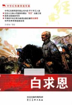 中华红色教育连环画  白求恩