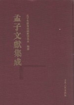 <em>孟子</em>文献集成  第20卷
