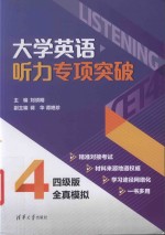 <em>大学</em><em>英语</em><em>听力</em>专项突破
