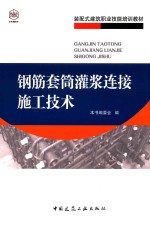<em>装配</em>式建筑职业技能<em>培训</em>教材  钢筋套筒灌浆连接施工技术