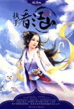 执手看江山  上