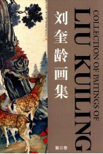 <em>刘奎</em>龄画集  第3卷