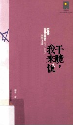 干脆，我来说  巫昂<em>诗选</em>  2007-2013