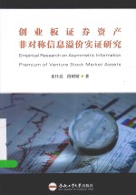 创业板证券资产非对称信息溢价实证<em>研究</em>