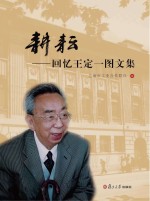 耕耘  回忆王定一图文集