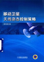 移动卫星<em>天线</em>姿态控制策略